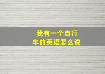 我有一个自行车的英语怎么说