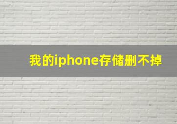 我的iphone存储删不掉