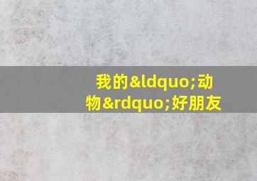 我的“动物”好朋友