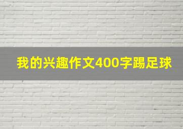 我的兴趣作文400字踢足球