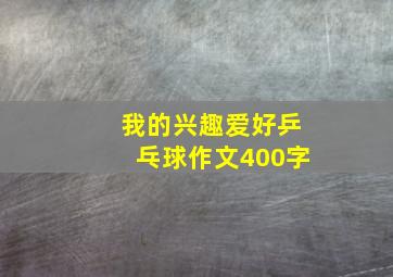 我的兴趣爱好乒乓球作文400字