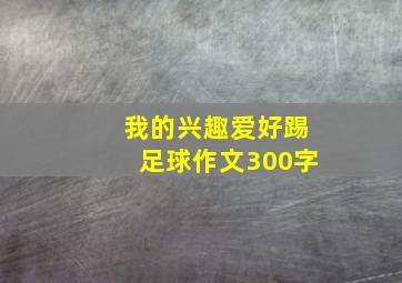 我的兴趣爱好踢足球作文300字