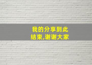 我的分享到此结束,谢谢大家