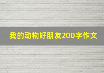 我的动物好朋友200字作文