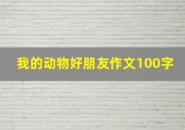 我的动物好朋友作文100字