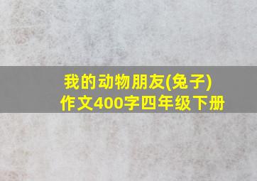 我的动物朋友(兔子)作文400字四年级下册