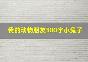 我的动物朋友300字小兔子