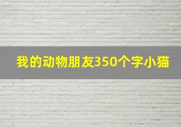 我的动物朋友350个字小猫