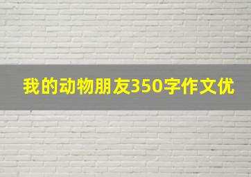 我的动物朋友350字作文优