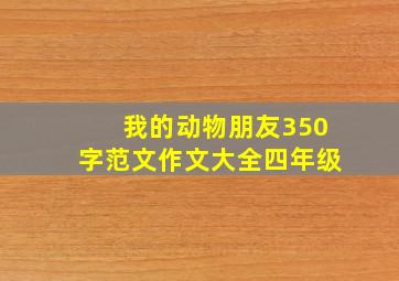 我的动物朋友350字范文作文大全四年级