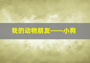 我的动物朋友――小狗