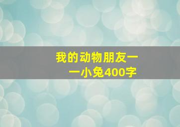 我的动物朋友一一小兔400字