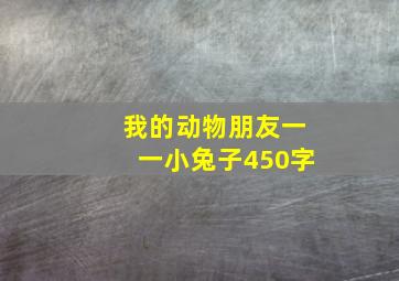 我的动物朋友一一小兔子450字