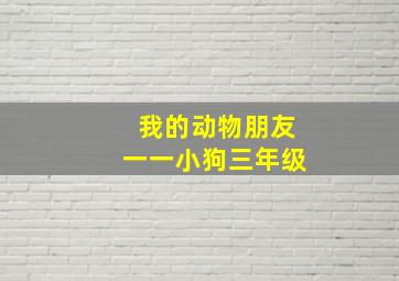 我的动物朋友一一小狗三年级