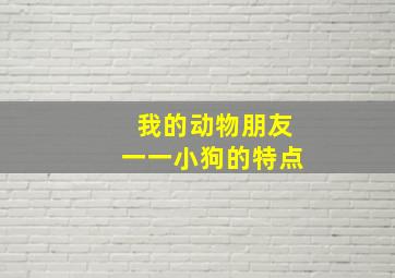 我的动物朋友一一小狗的特点