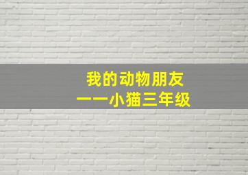 我的动物朋友一一小猫三年级