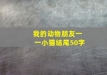 我的动物朋友一一小猫结尾50字