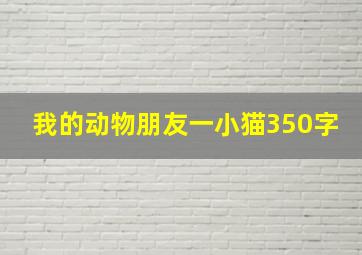 我的动物朋友一小猫350字