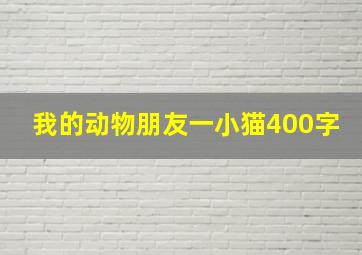 我的动物朋友一小猫400字