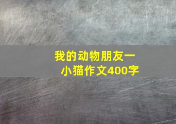 我的动物朋友一小猫作文400字