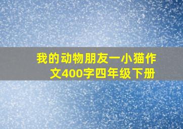 我的动物朋友一小猫作文400字四年级下册