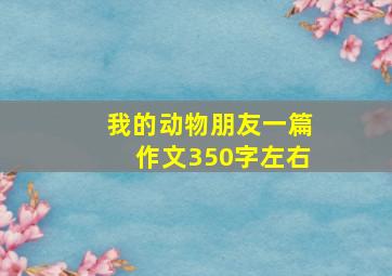 我的动物朋友一篇作文350字左右