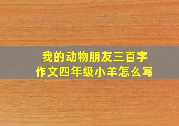 我的动物朋友三百字作文四年级小羊怎么写