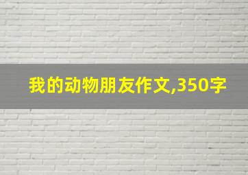 我的动物朋友作文,350字