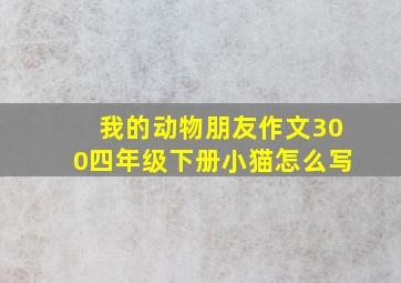 我的动物朋友作文300四年级下册小猫怎么写