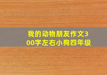 我的动物朋友作文300字左右小狗四年级