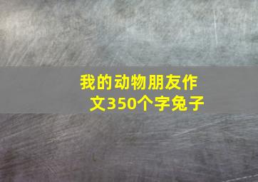 我的动物朋友作文350个字兔子