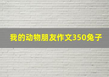 我的动物朋友作文350兔子