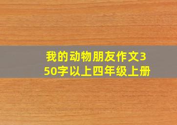 我的动物朋友作文350字以上四年级上册