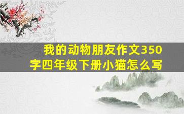 我的动物朋友作文350字四年级下册小猫怎么写