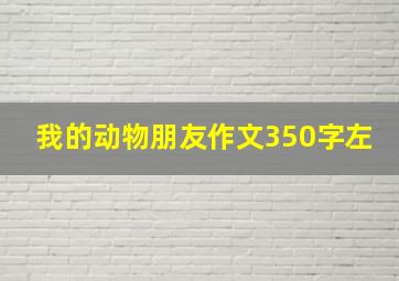 我的动物朋友作文350字左