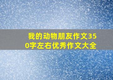 我的动物朋友作文350字左右优秀作文大全