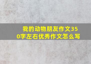 我的动物朋友作文350字左右优秀作文怎么写