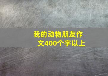 我的动物朋友作文400个字以上