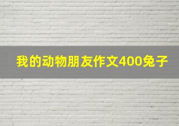 我的动物朋友作文400兔子