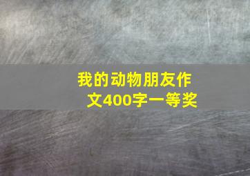 我的动物朋友作文400字一等奖