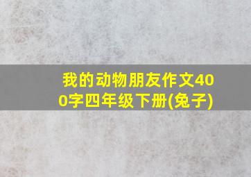 我的动物朋友作文400字四年级下册(兔子)