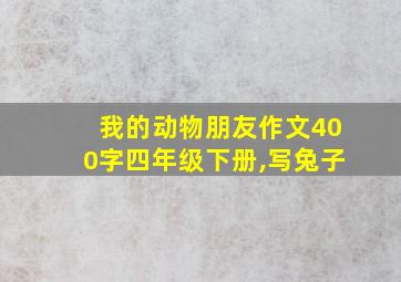 我的动物朋友作文400字四年级下册,写兔子