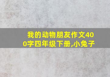 我的动物朋友作文400字四年级下册,小兔子