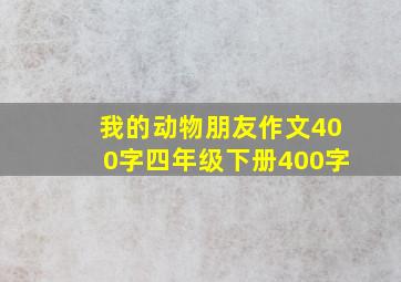 我的动物朋友作文400字四年级下册400字