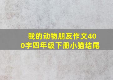 我的动物朋友作文400字四年级下册小猫结尾