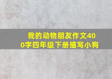 我的动物朋友作文400字四年级下册描写小狗