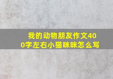 我的动物朋友作文400字左右小猫咪咪怎么写