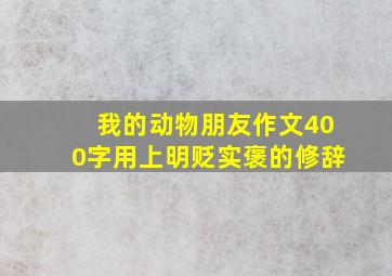 我的动物朋友作文400字用上明贬实褒的修辞