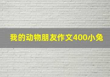 我的动物朋友作文400小兔