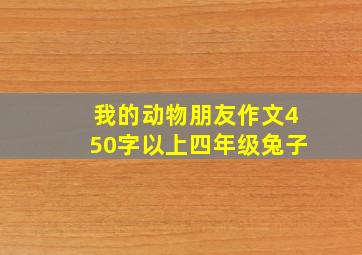 我的动物朋友作文450字以上四年级兔子